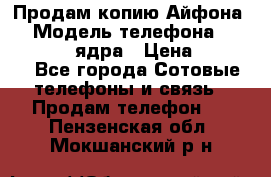 Продам копию Айфона6s › Модель телефона ­ iphone 6s 4 ядра › Цена ­ 8 500 - Все города Сотовые телефоны и связь » Продам телефон   . Пензенская обл.,Мокшанский р-н
